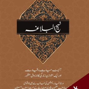 Nahjul Balagha: Aaina Hayat Wa Qayadat Aur Ek Mutawazin Zindagi Ka Lazawal Manshur - Urdu - Downloadable Version (EPUB and PDF)